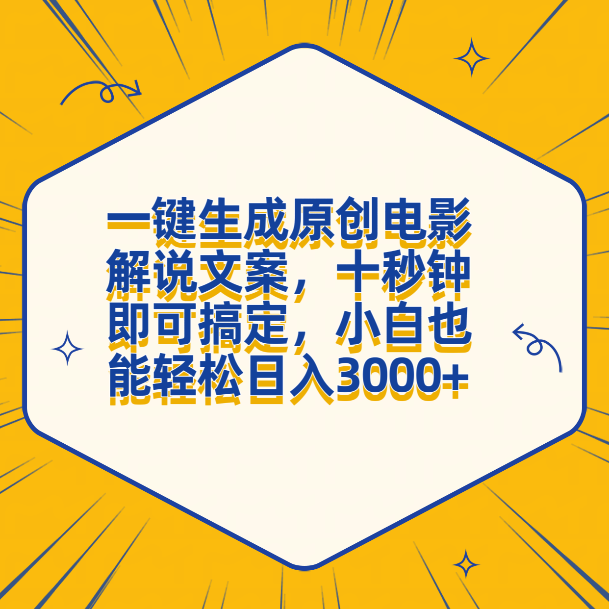 一键生成原创电影解说文案，十秒钟搞定，小白一部手机也能日入3000+-我要呀资源酷