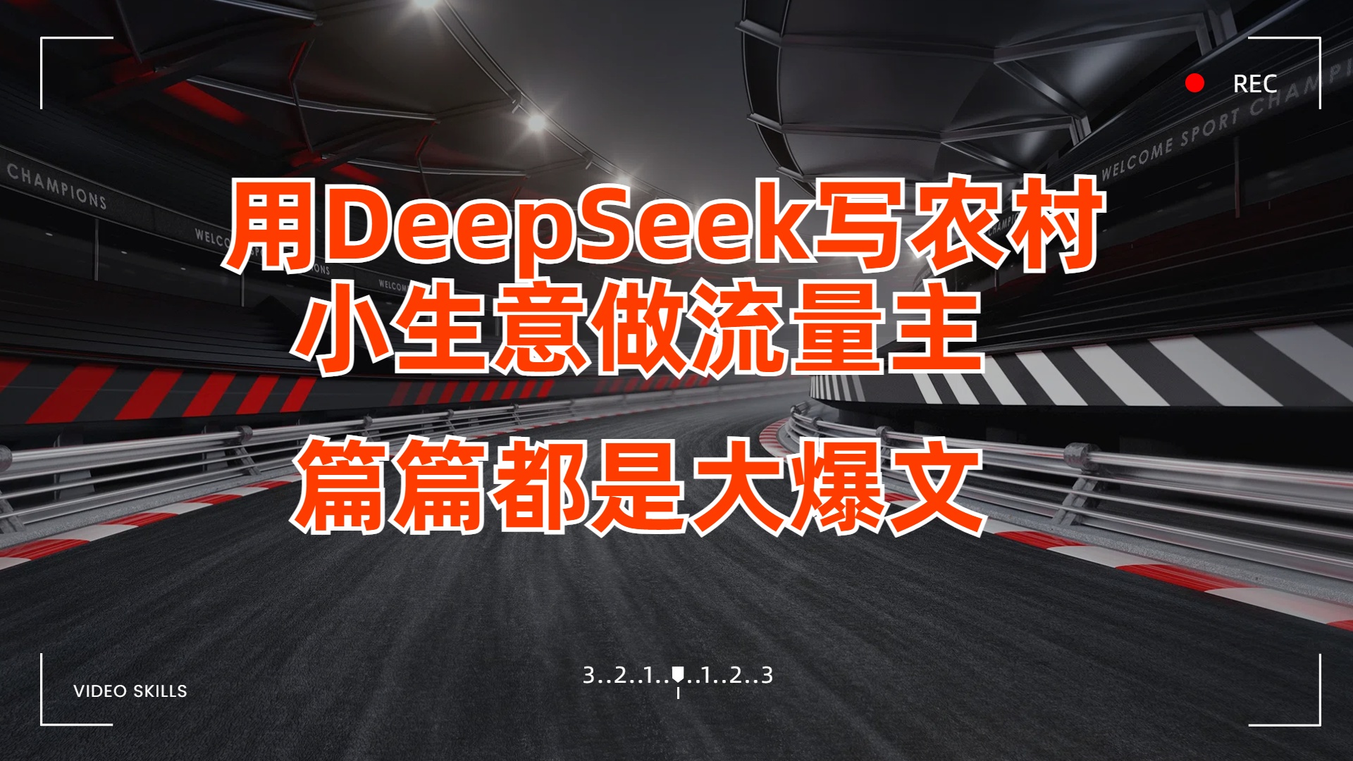 用DeepSeek写农村小生意做流量主，篇篇都是大爆文-我要呀资源酷