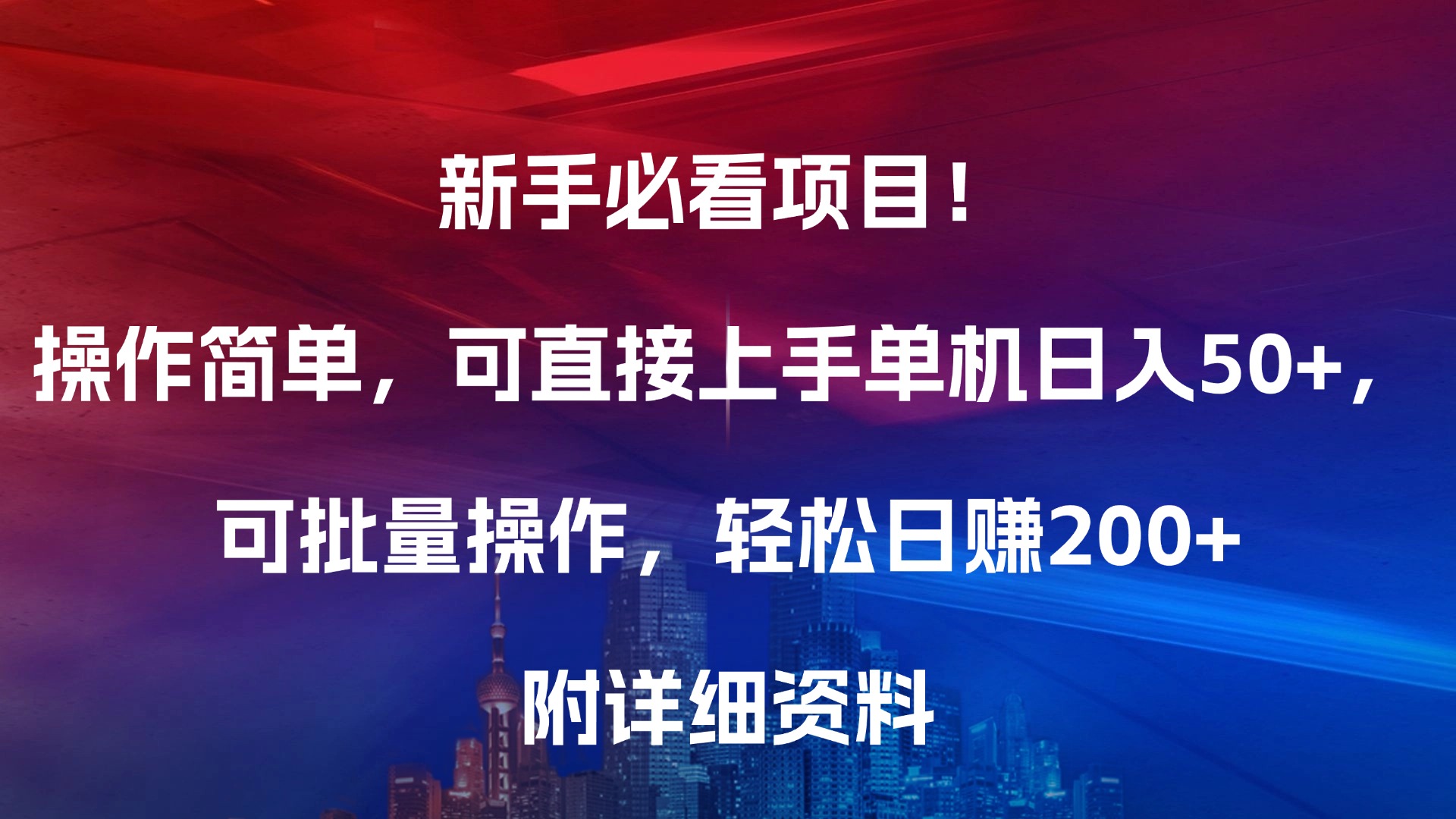 新手必看项目！操作简单，可直接上手，单机日入50+，可批量操作，轻松日赚200+，附详细资料-我要呀资源酷