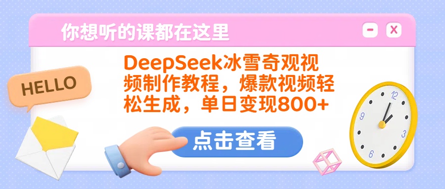 DeepSeek冰雪奇观视频制作教程，爆款视频轻松生成，单日变现800+-我要呀资源酷