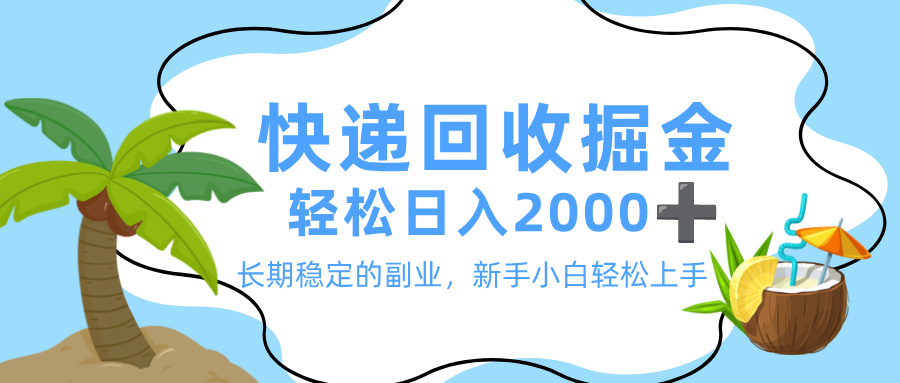 最新快递回收掘金，长期稳定的副业，新手小白当天上手，轻松日入 2000+-我要呀资源酷