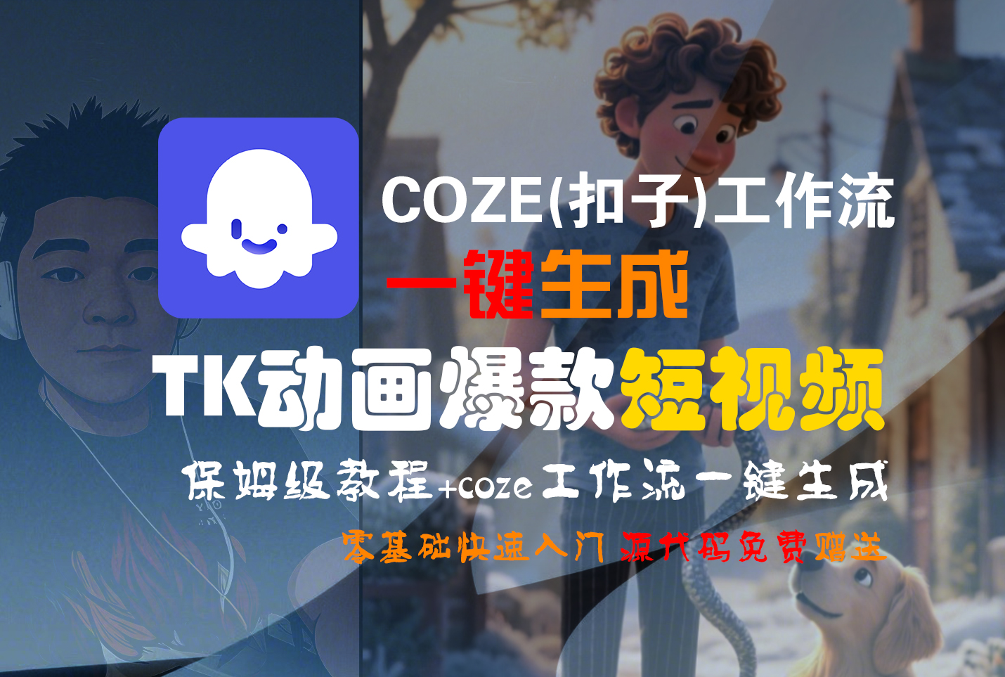 【Coze实操教程】Coze工作流一键生成“TK动画“短视频!工作流全流程保姆级教学 !-我要呀资源酷
