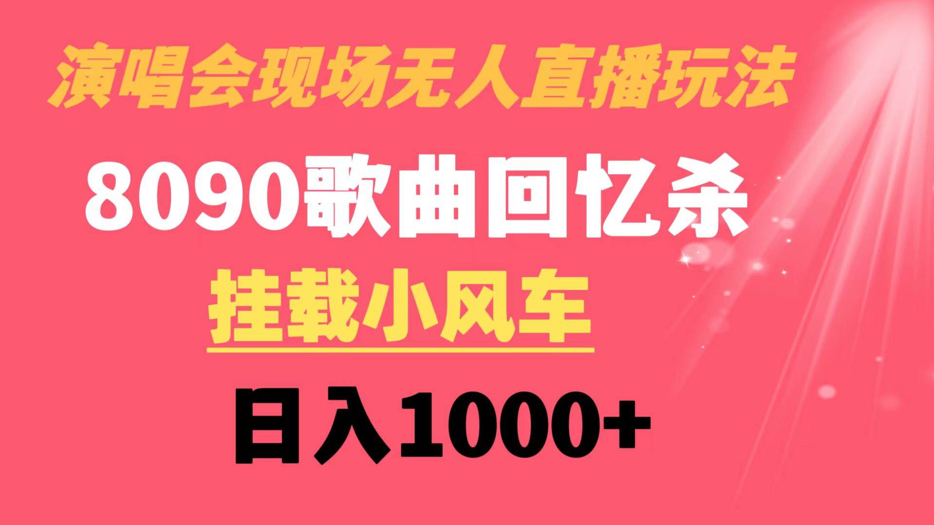 演唱会现场无人直播8090年代歌曲回忆收割机 挂载小风车日入1000+-我要呀资源酷