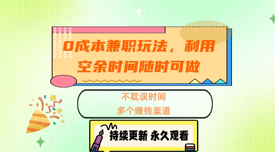 0成本兼职玩法，利用空余时间随时可做，不耽误时间，多个赚钱渠道-我要呀资源酷