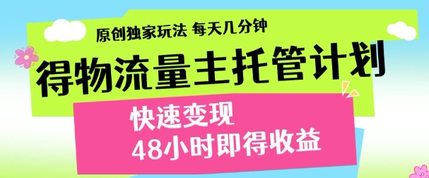 得物新玩法，48小时内见收益，一天变现300＋，可矩阵-我要呀资源酷