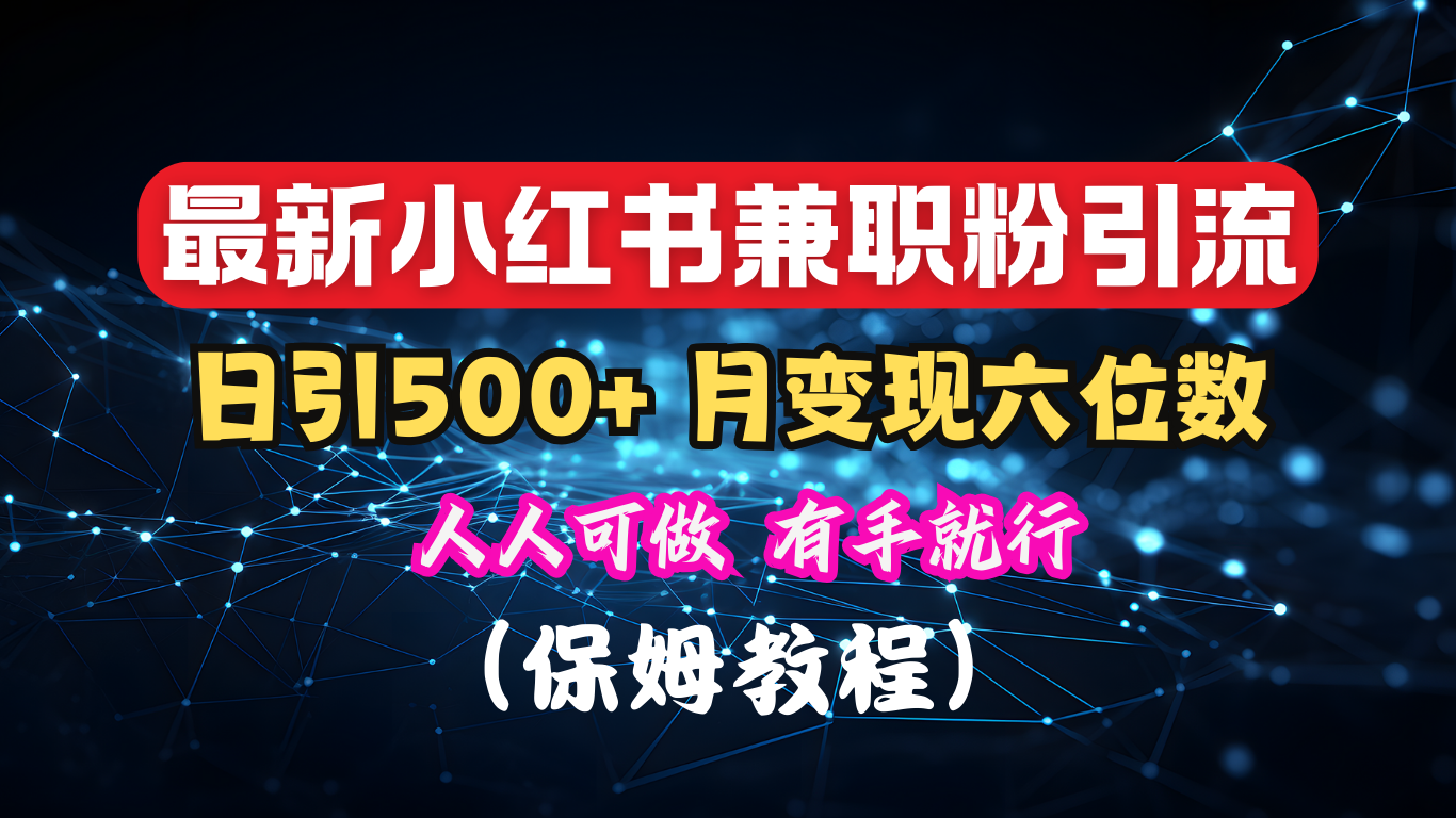 揭秘:小红书素人爆粉,保密教材,日引500+月入6位数-我要呀资源酷