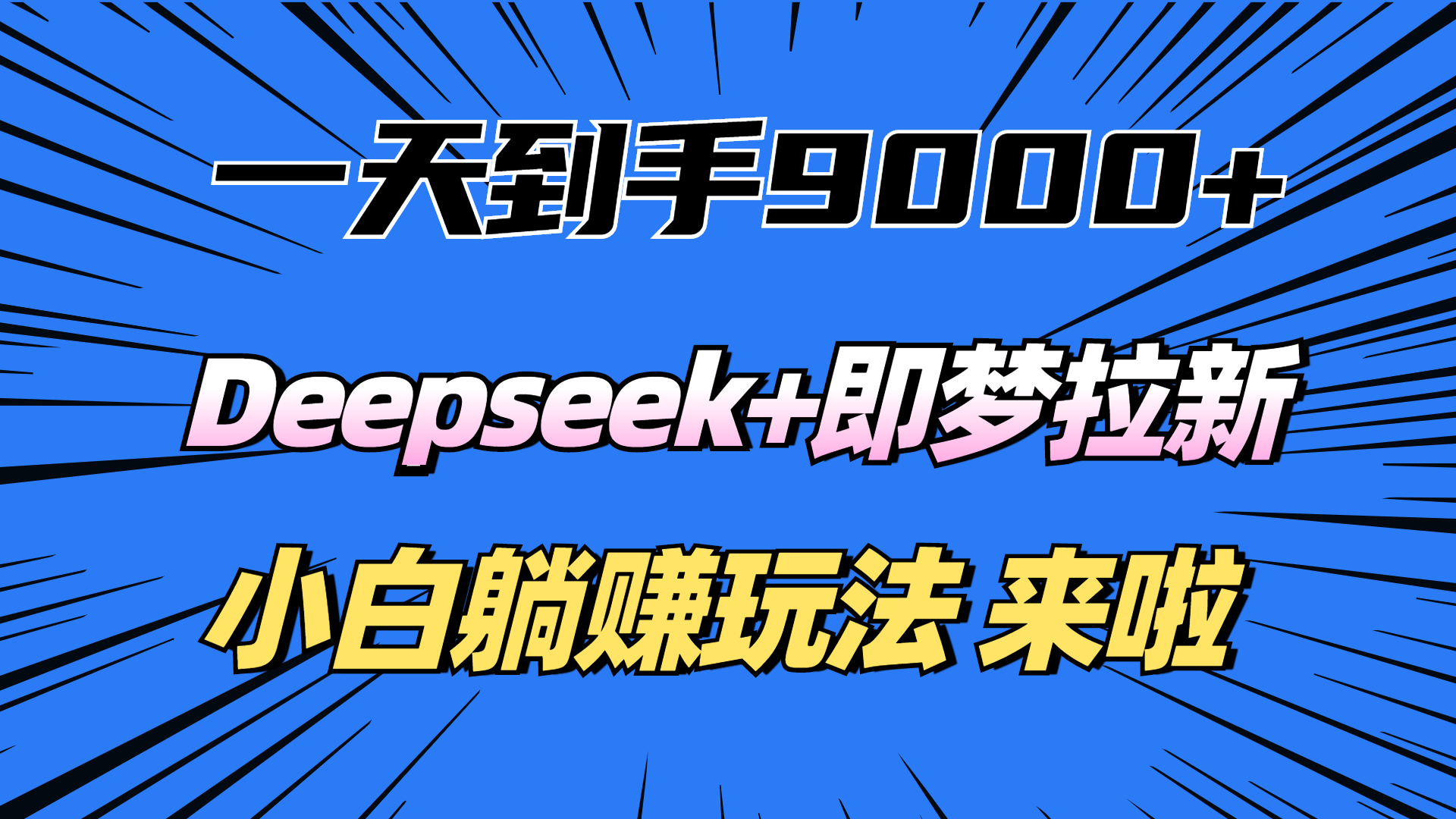 一天到手9000加,deepseek+即梦拉新,新手躺赚攻略,来啦!-我要呀资源酷