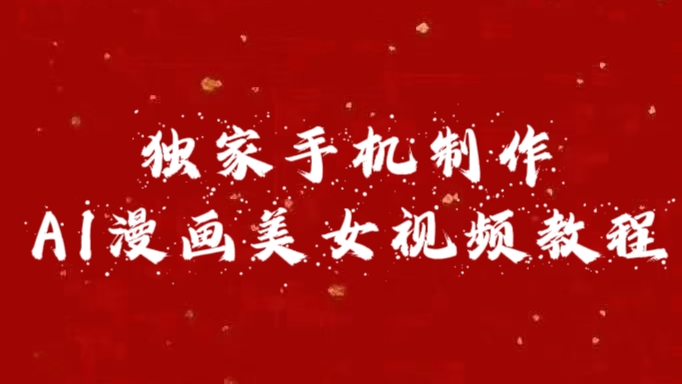 独家手机制作AI漫画美女视频，外面卖1280的保姆级教程-我要呀资源酷