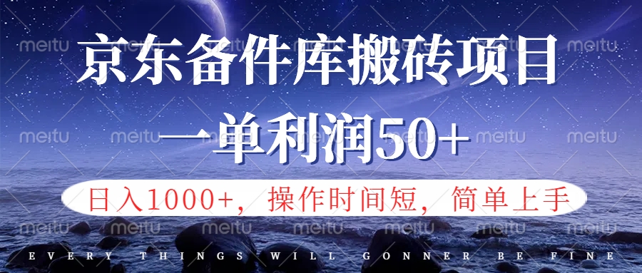 京东备件库信息差搬砖项目，日入1000+，小白也可以上手，操作简单，时间短，副业全职都能做-我要呀资源酷
