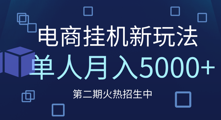 电商平台挂机新玩法,单人月入5000+攻略-我要呀资源酷