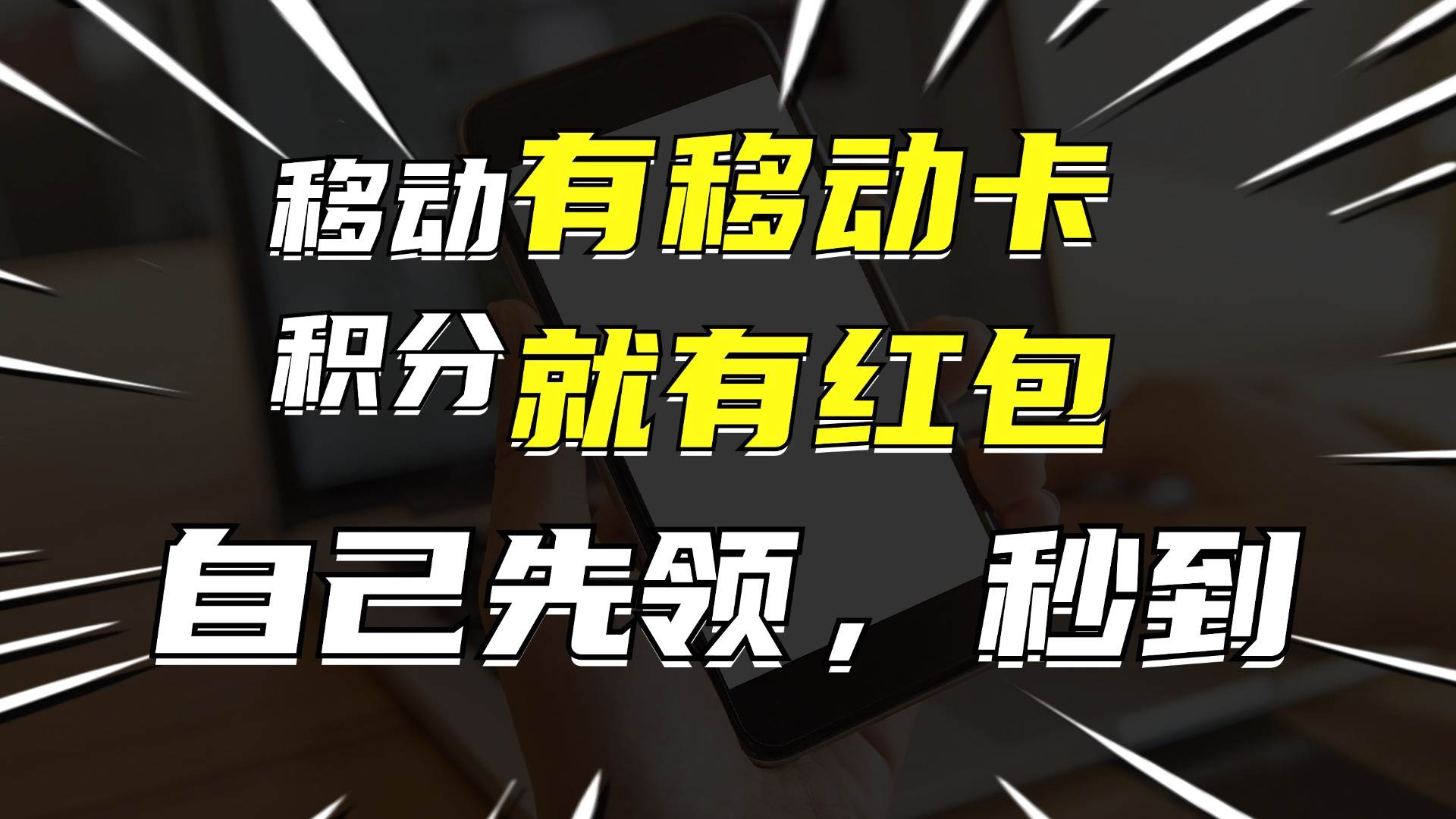 月入10000+,有移动卡,就有红包,自己先领红包,再分享出去拿佣金-我要呀资源酷
