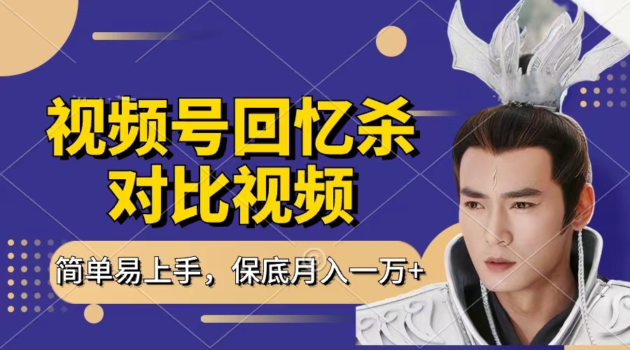 回忆杀对比视频，赚视频号分成计划收益，每天只需一小时，保底月入过万，新手小白轻松上手-我要呀资源酷