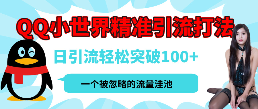 QQ小世界，被严重低估的私域引流平台，流量年轻且巨大，实操单日引流100+创业粉，月精准变现1W+-我要呀资源酷