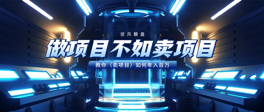 做项目不如卖项目，教你（卖项目）如何年入百万-我要呀资源酷