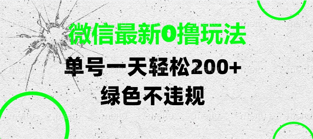 微信最新0撸玩法，单号一天轻松200+，绿色不违规-我要呀资源酷