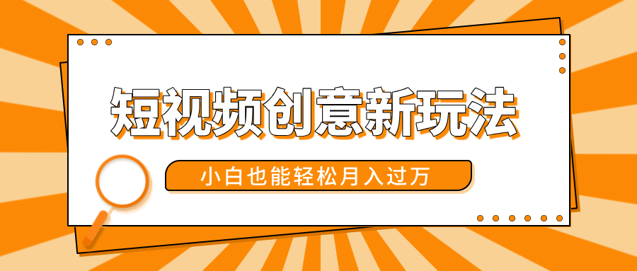 短视频创意新玩法!美女视频转漫画效果,小白也能轻松月入过万!-我要呀资源酷