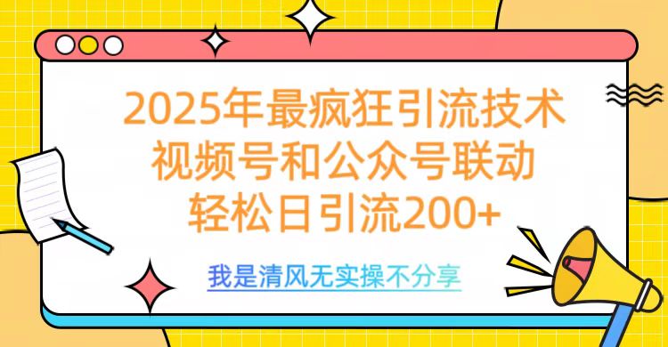 2025年最疯狂引流技术，视频号和公众号联动，轻松日引流200+-我要呀资源酷