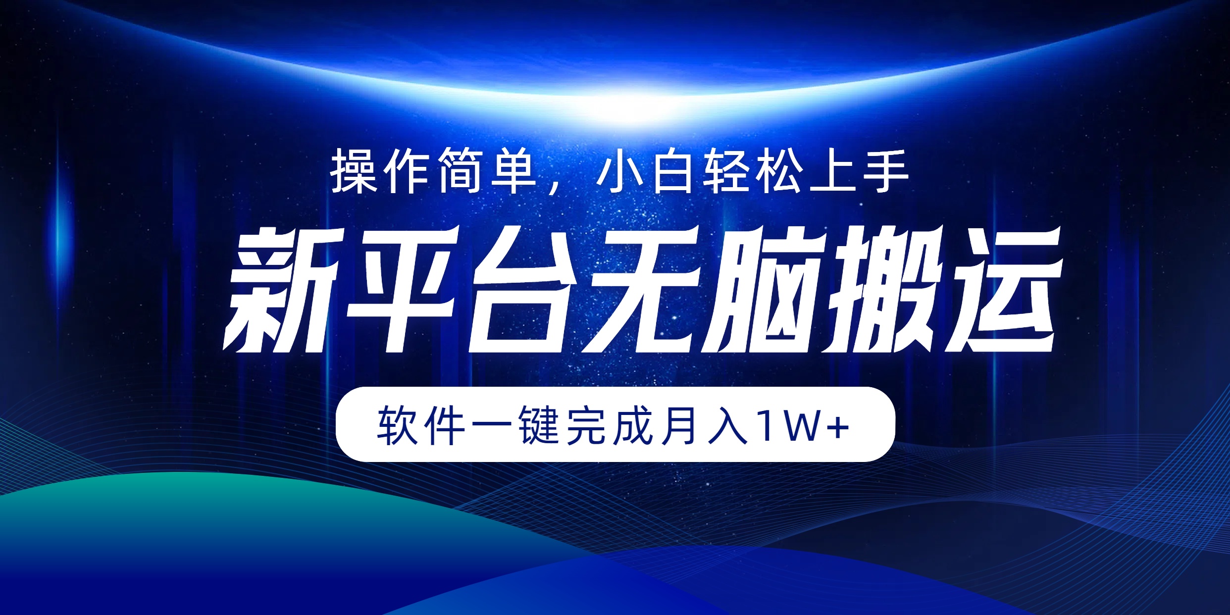 新平台无脑搬运月入1W+软件一键完成，简单无脑小白也能轻松上手-我要呀资源酷