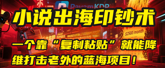小说出海印钞术:一个靠“复制粘贴”就能降维打击老外的蓝海项目!-我要呀资源酷