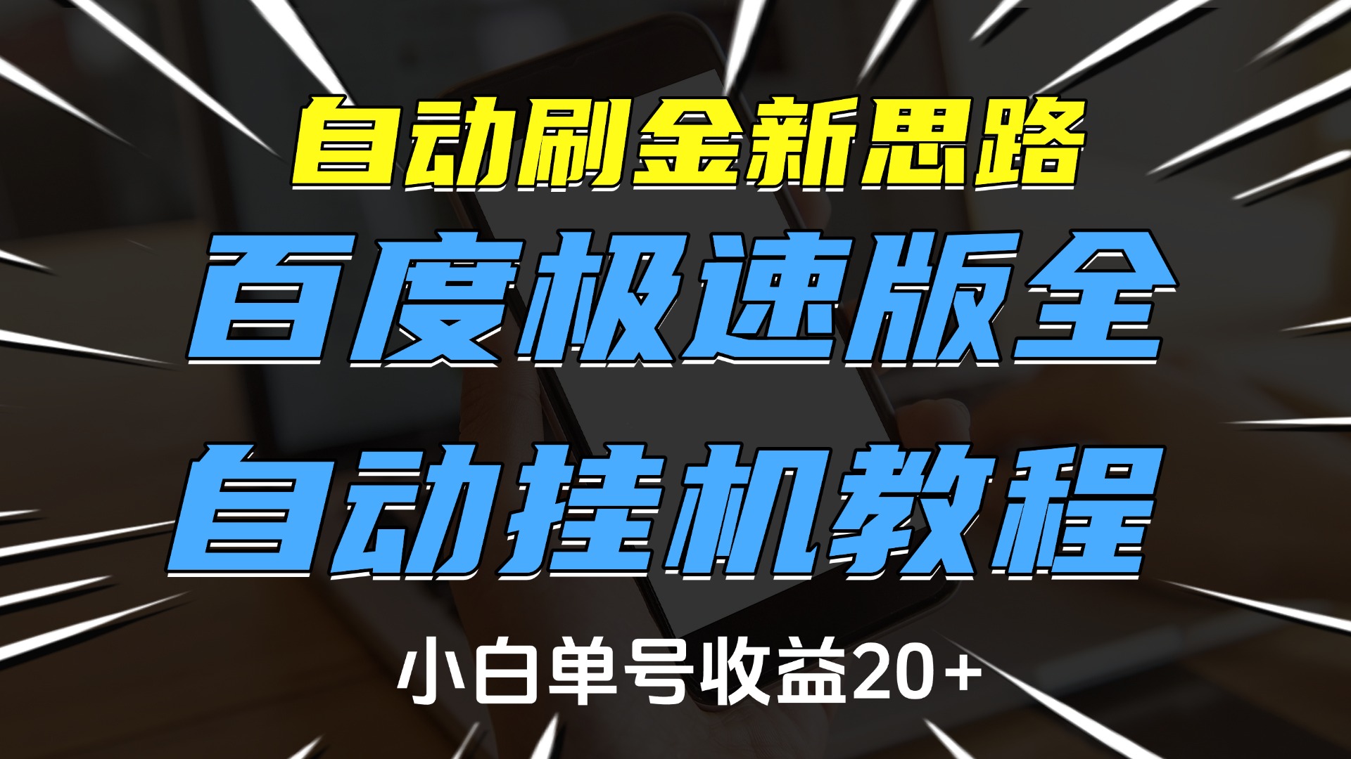 自动刷金新思路，百度极速版全自动挂机教程，小白单号收益20+-我要呀资源酷
