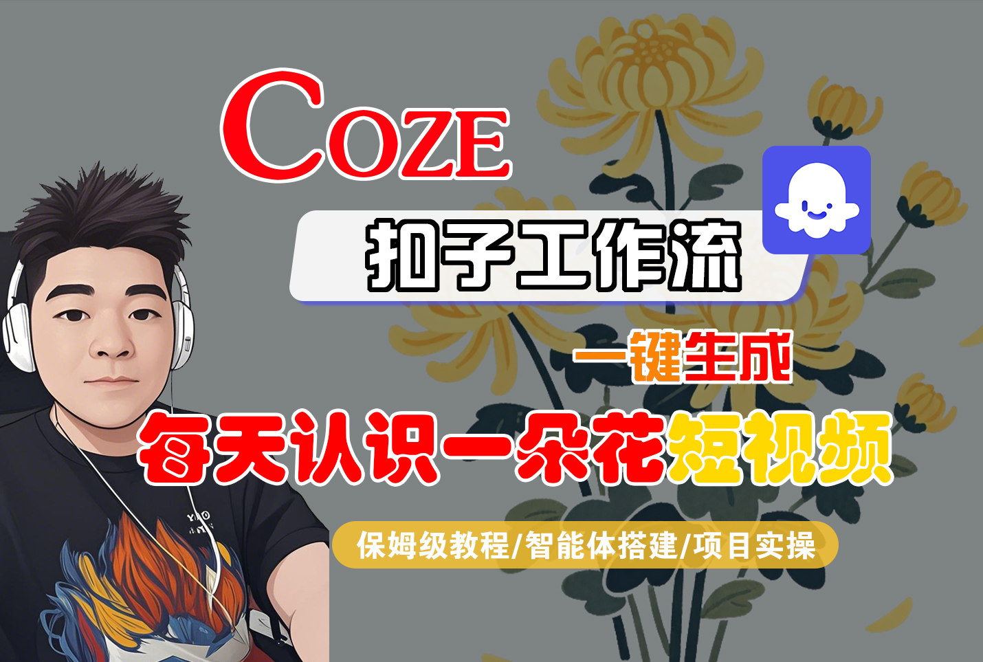 [COZE]一键生成每天认识一朵花短视频工作流-我要呀资源酷