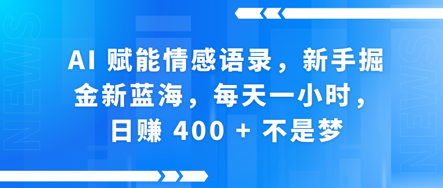 AI赋能情感语录，新手掘金新蓝海，每天一小时，日赚 400 + 不是梦-我要呀资源酷