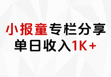 小报童专栏分享，当日收入1K+-我要呀资源酷