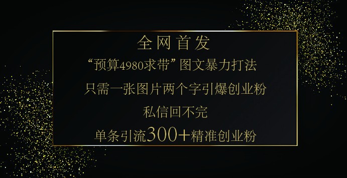 小红书，“预算 4980 带我飞” 的神奇图片引流法，堪称涨粉核武器！只需一张图，就能单条笔记凭借此方法，轻松引流 300 + 精准创业粉！-我要呀资源酷