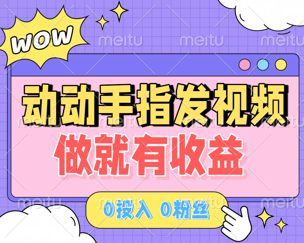 动动手指发视频，做就有收益 0投入 0粉丝 会发视频就有钱 月入过W-我要呀资源酷