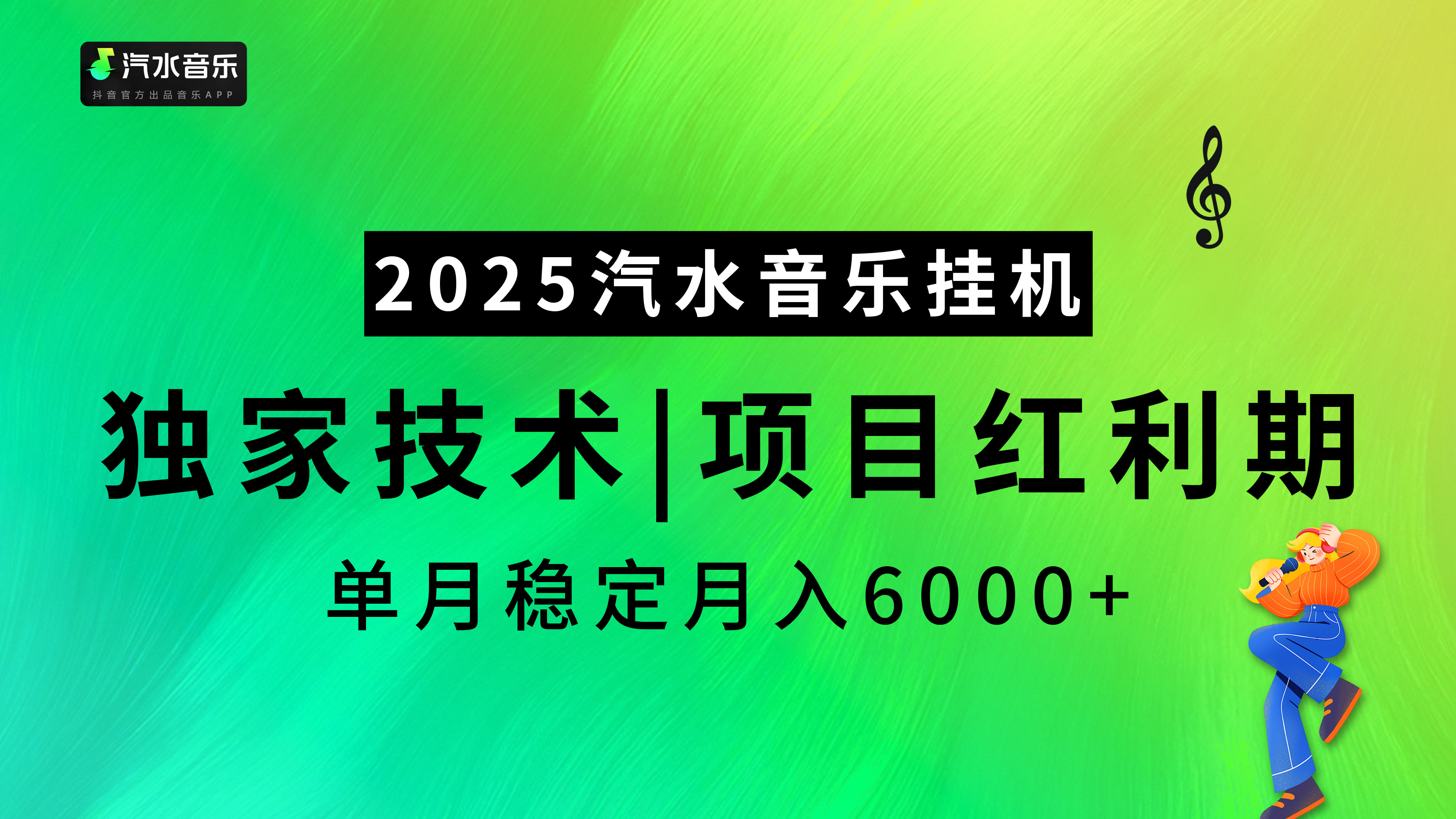 2025汽水音乐挂机项目,独家最新技术,项目红利期稳定月入6000+-我要呀资源酷