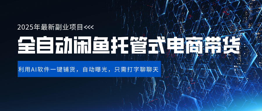 闲鱼全自动电商带货,三年磨一剑,一朝露锋芒,长期稳定项目,单日稳定变现500+-我要呀资源酷