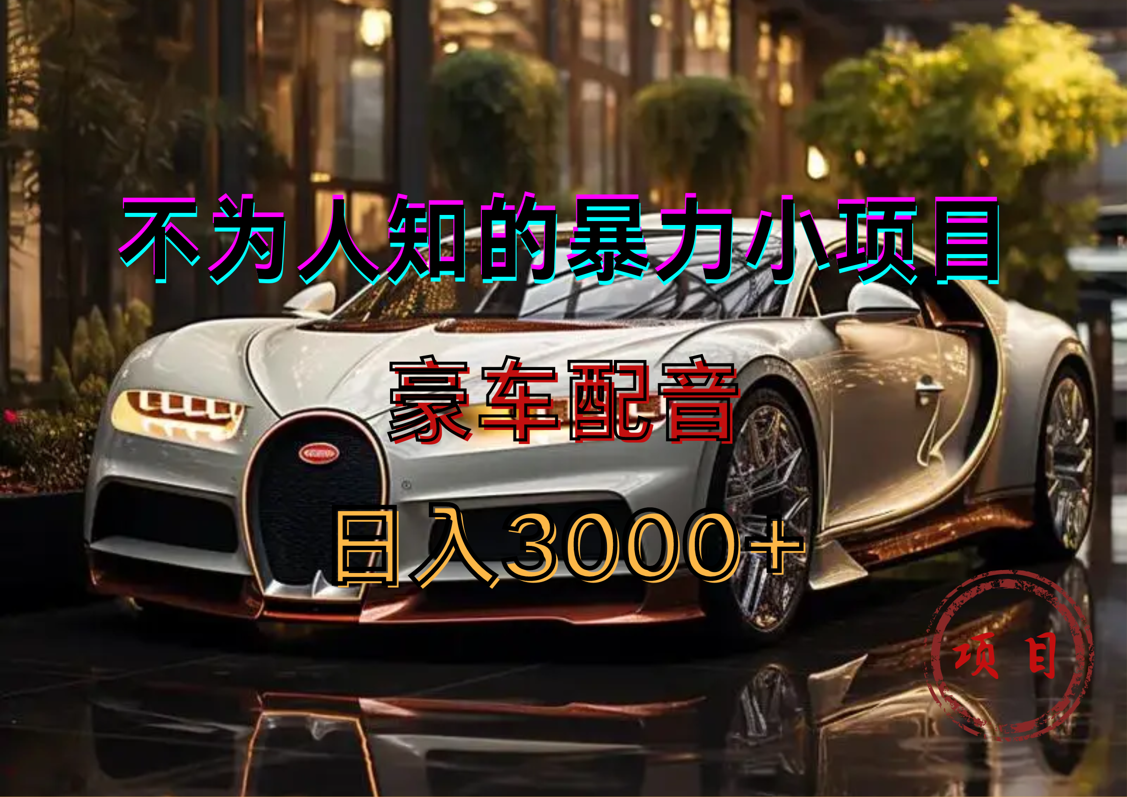 暴力变现，豪车配音轻松上手-我要呀资源酷