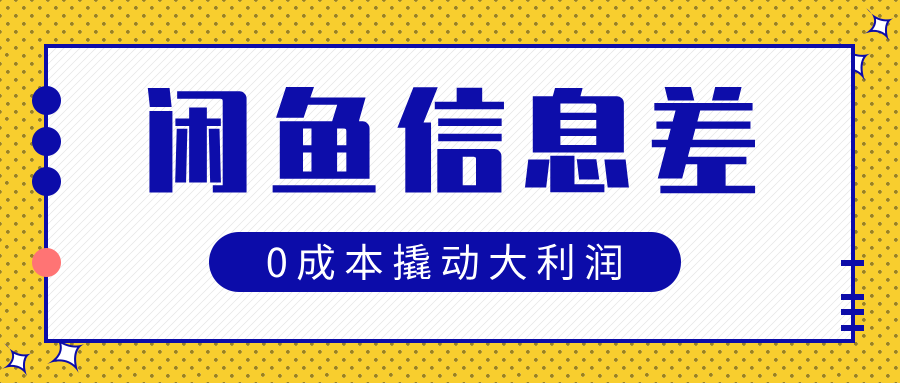 闲鱼信息差玩法思路,0成本撬动大利润-我要呀资源酷