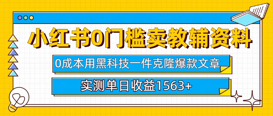 小红书卖教辅资料0门槛0成本每天10分钟单日收益1500+-我要呀资源酷