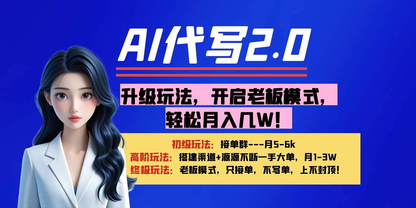 【AI代写】升级玩法，开启老板模式，轻松月入几W！-我要呀资源酷
