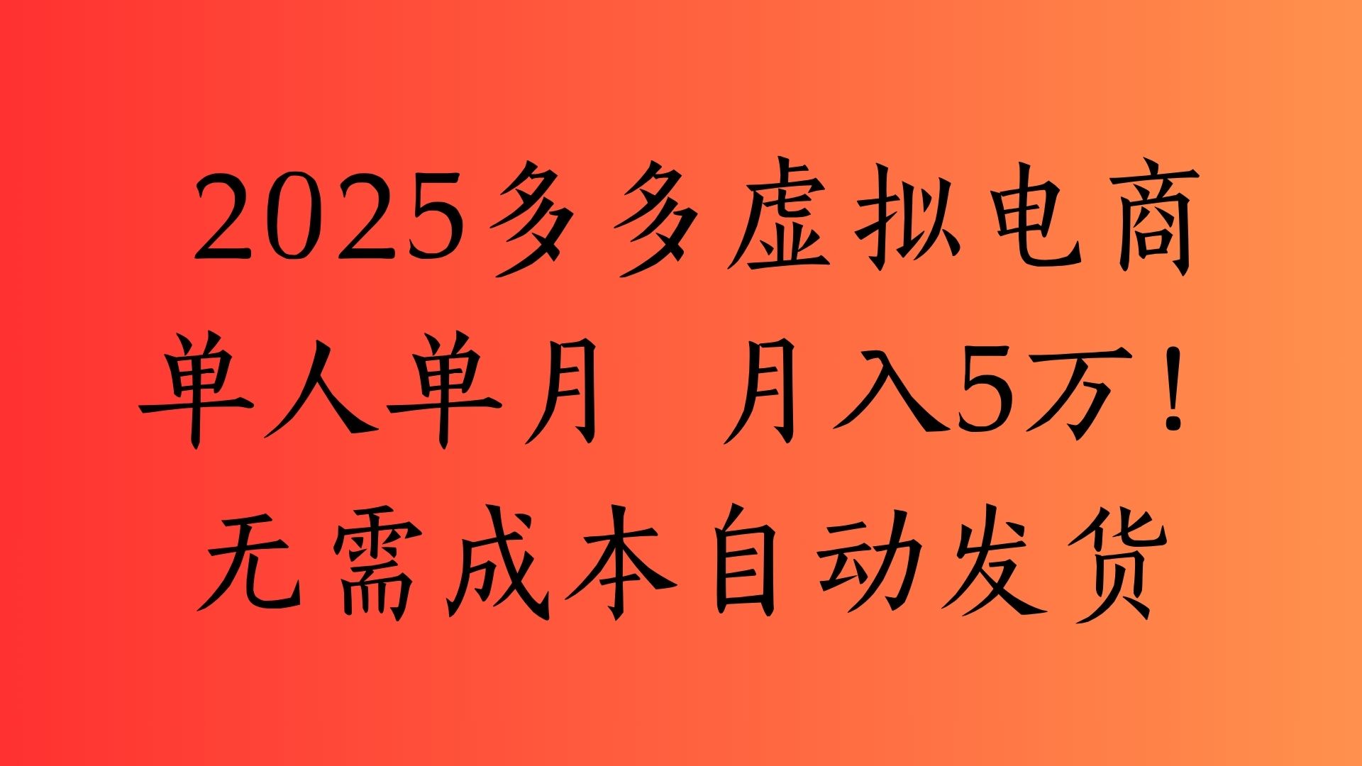 2025最新多多虚拟电商  单人单月  月入5万保姆级教程！-我要呀资源酷