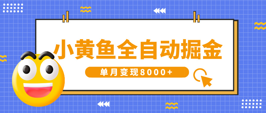 小黄鱼全自动掘金，解放双手，小白躺赚，单月变现8000+-我要呀资源酷