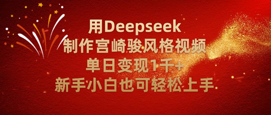 用Deepseek制作宫崎骏风格视频单日变现2千+新手小白也可轻轻松上手-我要呀资源酷