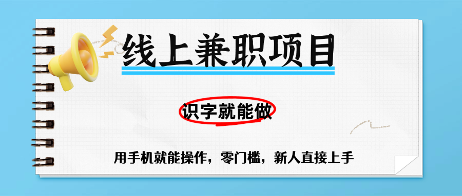 零门槛躺赚项目,线上兼职,有手机就能做一小时稳赚50+,识字就能玩-我要呀资源酷