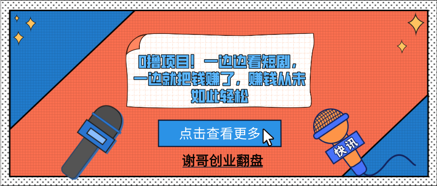 0撸项目！一边边看短剧，一边就把钱赚了，赚钱从未如此轻松-我要呀资源酷