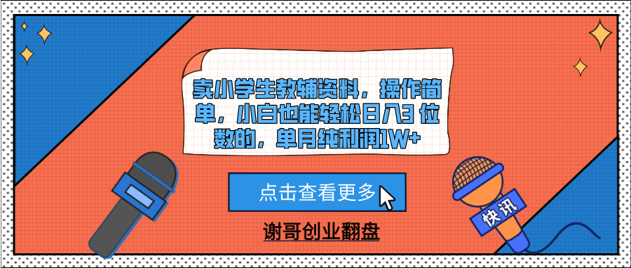 卖小学生教辅资料，操作简单，小白也能轻松日入3 位数的，单月纯利润1W+-我要呀资源酷