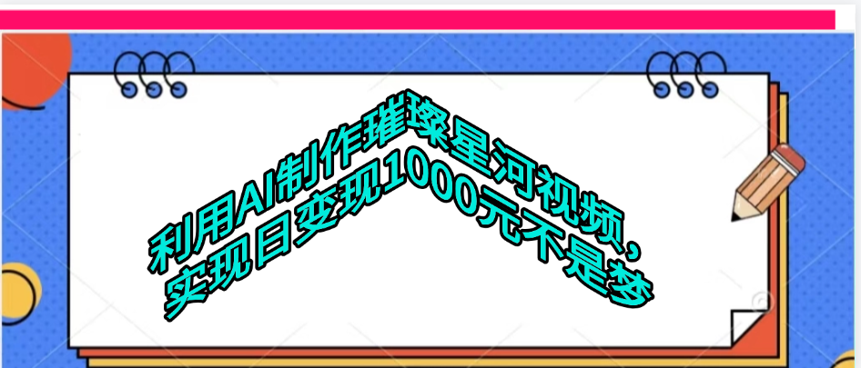 利用AI制作璀璨星河视频-我要呀资源酷