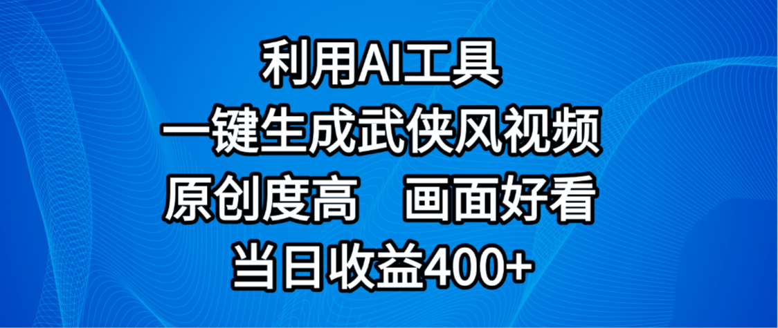 视频号分成计划，最新赛道，利用AI工具一键生成武侠风视频，原创度高，画面好看，当日收益400+-我要呀资源酷