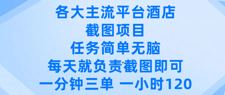 各大主流平台酒店截图项目,任务简单无脑,每天就负责截图即可,一分钟三单 ,一小时可以做120-我要呀资源酷