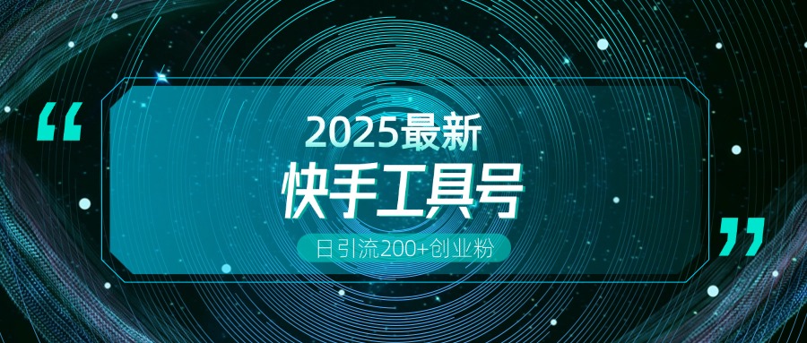 快手创业粉引流新玩法，工具号操作全解析，解锁创业粉变现多元玩法，日引200+-我要呀资源酷