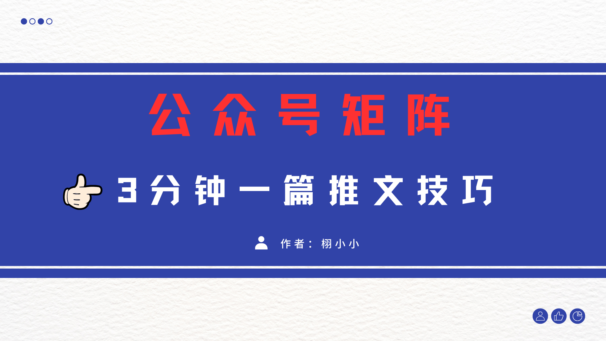 3分钟写一篇原创爆文,矩阵操作公众号拉爆流量主-我要呀资源酷
