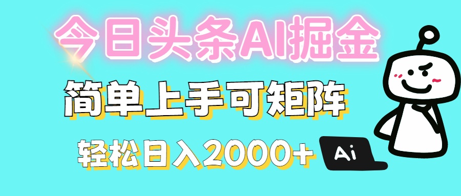 今日头条全新赛道玩法ai倔强简单上手可矩阵轻松日入200➕-我要呀资源酷