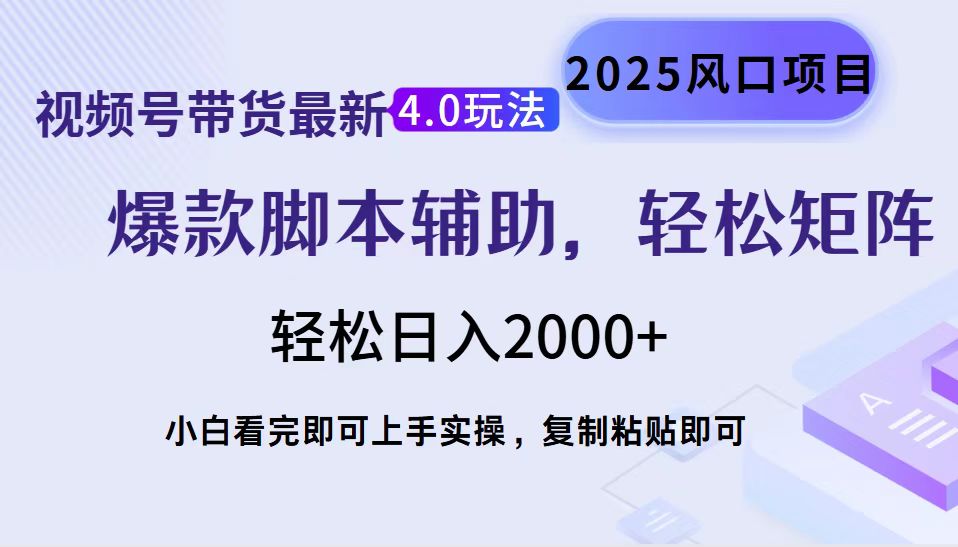 视频号带货最新4.0玩法，作品制作简单，当天起号，复制粘贴，脚本辅助，轻松矩阵日入2000+-我要呀资源酷