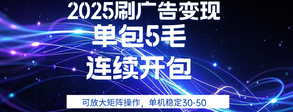 2025年零撸广告变现，单广5毛，可矩阵放大操作,单机稳定30-50-我要呀资源酷