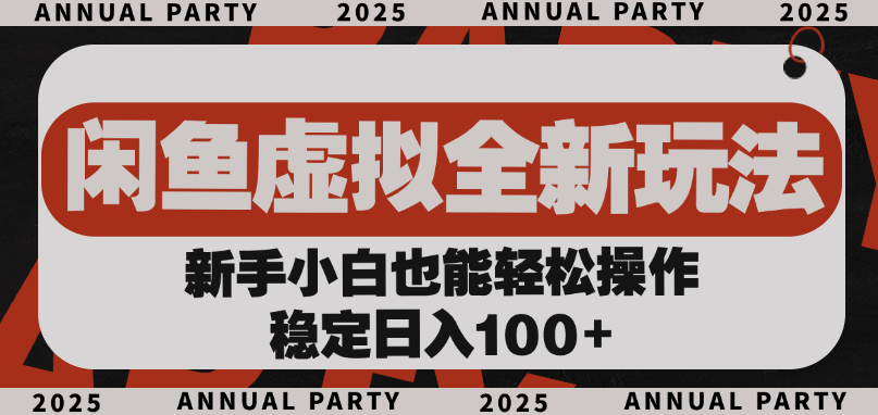 闲鱼虚拟全新玩法， 新手小白也能轻松操作，稳定日入100+-我要呀资源酷
